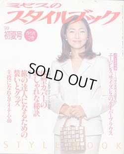 画像1: ミセスのスタイルブック　'99/初夏