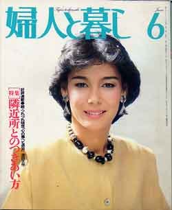 画像1: 婦人と暮し　'83/6