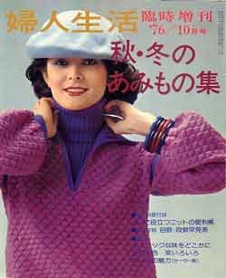 画像1: 秋・冬のあみもの集　婦人生活'76/10月臨時増刊