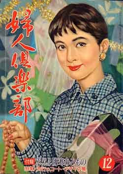 画像1: 婦人倶楽部　'57/12