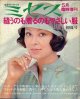 ミセス'75/5月臨時増刊号