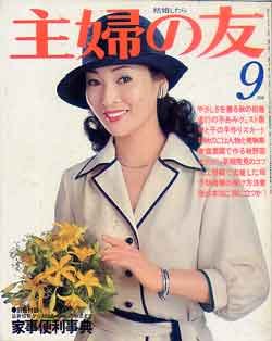 画像1: 主婦の友　'77/9