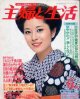 主婦と生活　'79/6