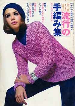 画像1: 流行の手編み集　若い女性'69/1