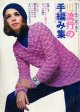 流行の手編み集　若い女性'69/1