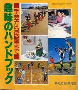 画像1: 趣味のハンドブック　家の光'82/1