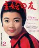 主婦の友　'67/2