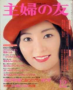 画像1: 主婦の友　'74/12