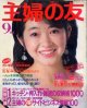 主婦の友　'84/9