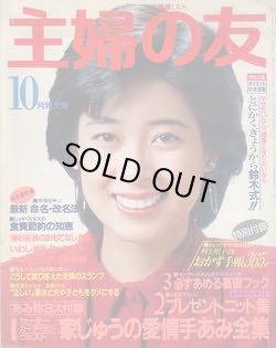 画像1: 主婦の友　'84/10