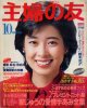 主婦の友　'84/10