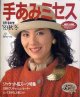 手あみミセス　別冊毛糸だま'89秋冬