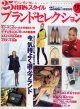 25ansスタイル　ブランドセレクション