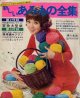 新しい　あみもの全集　婦人生活'69/10