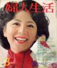 婦人生活　'74/3