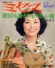 ミセス臨時増刊　縫うのも着るのもやさしい服　'76/初夏