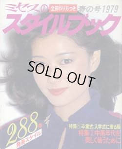 画像1: ミセスのスタイルブック　'79/春