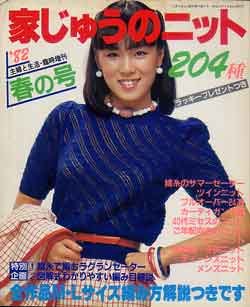 画像1: 家中のニット204種　主婦と生活臨時増刊