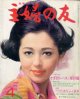 主婦の友　'67/4