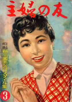 画像1: 主婦の友　'56/3