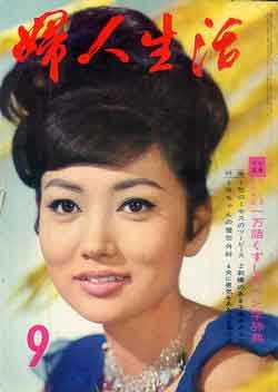 画像1: 婦人生活　'64/9