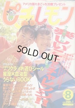 画像1: ピチ・レモン　pichi lemon　'97/8