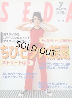 画像1: セダ　SEDA '96/7