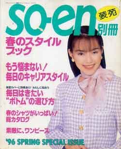 画像1: 装苑別冊　SO-EN　'96春