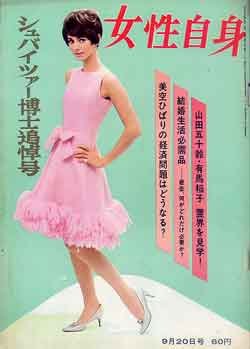 画像1: 女性自身　'65/9-20