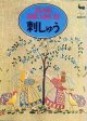 刺しゅう　イルゼ・ブラッシ作品集