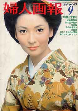 画像1: 婦人画報　'73/9