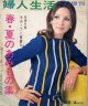 春・夏のあみもの集　婦人生活臨時増刊