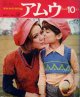 アムウ　amu　'70/10 創刊号