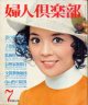 婦人倶楽部　'74/7