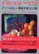 だれでも作れるやさしい家庭手芸300種　主婦と生活臨時増刊'68/2