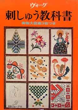 画像1: ヴォーグ　刺しゅう教科書