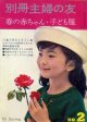 春の赤ちゃん・子ども服　別冊主婦の友'63/spring/No.3