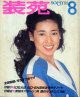 装苑　SO-EN　'80/8