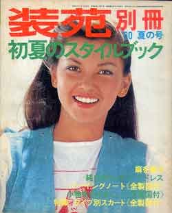 画像1: 装苑別冊　SO-EN　'80/夏の号