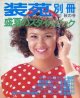 装苑別冊　SO-EN　'80/秋の号