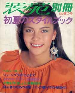 画像1: 装苑別冊　SO-EN　'82/夏の号