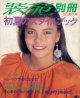 装苑別冊　SO-EN　'82/夏の号