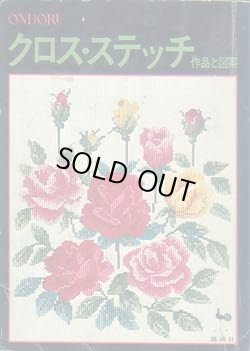 画像1: クロス・ステッチ作品と図案