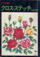 クロス・ステッチ作品と図案