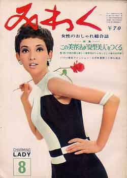 画像1: みわく　'66/8