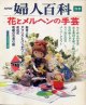 別冊婦人百科 花とメルヘンの手芸