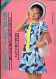 裁ち縫いのやさしい夏服106　若い女性