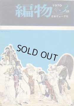 画像1: 編物　'70/3-15