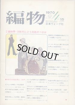 画像1: 編物　'70/4-15