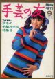 手芸の友　'68/9臨時増刊